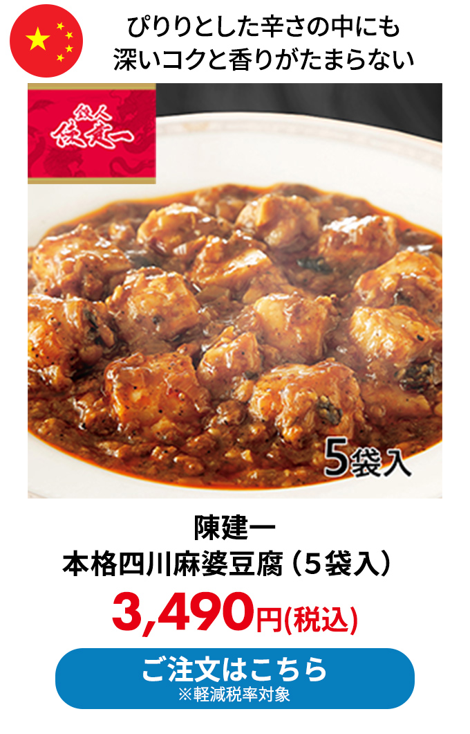 陳建一 本格四川麻婆豆腐