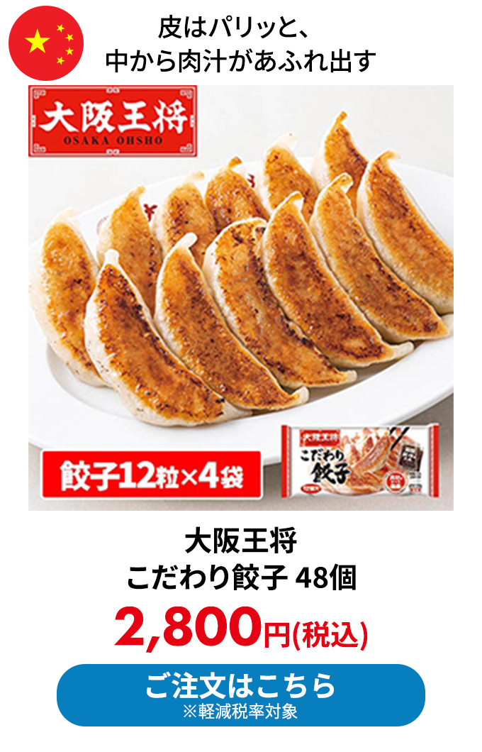 大阪王将 こだわり餃子 48個
