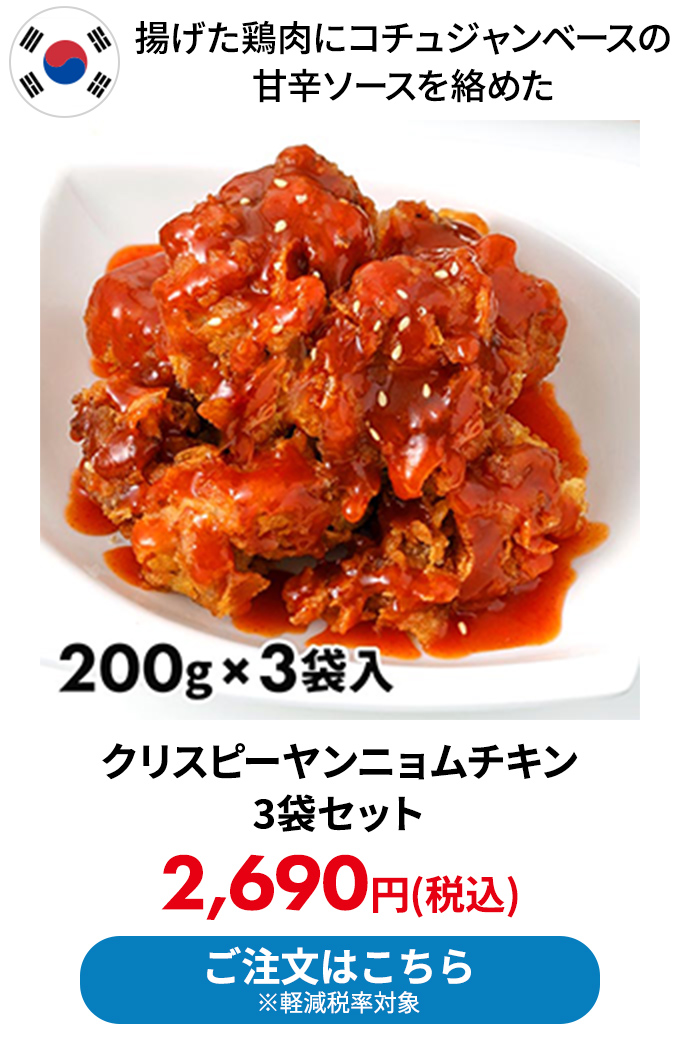 クリスピーヤンニョムチキン 3袋セット