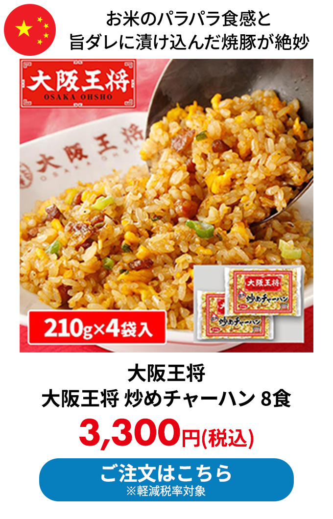 大阪王将 炒めチャーハン 8食