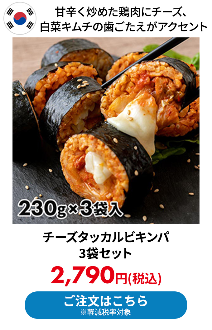 チーズタッカルビキンパ 3袋セット