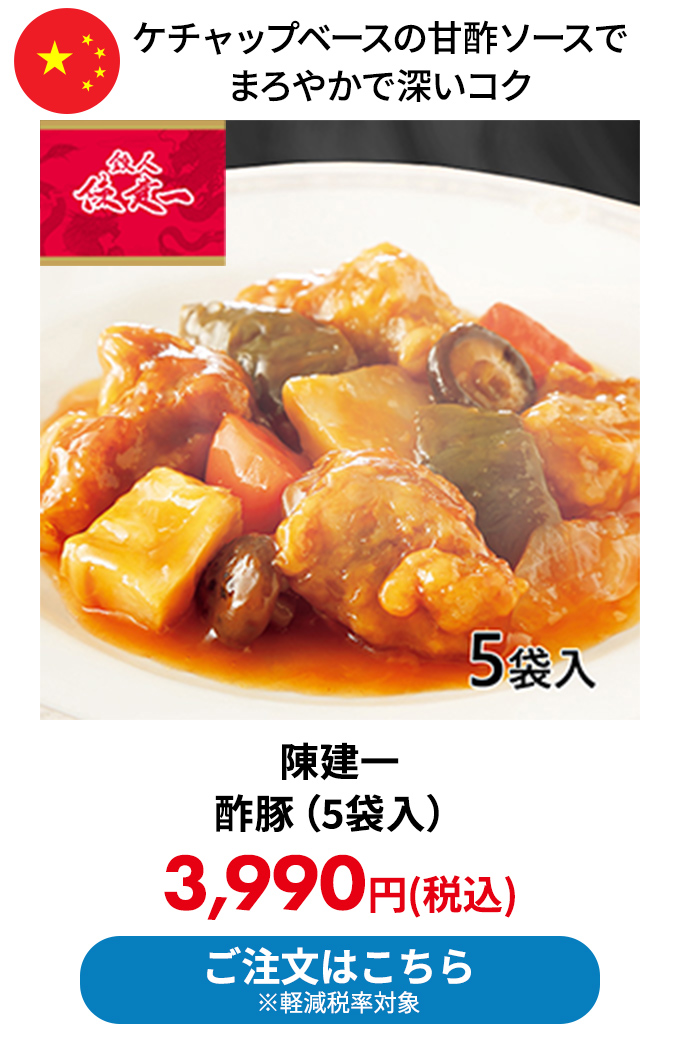 陳建一 酢豚