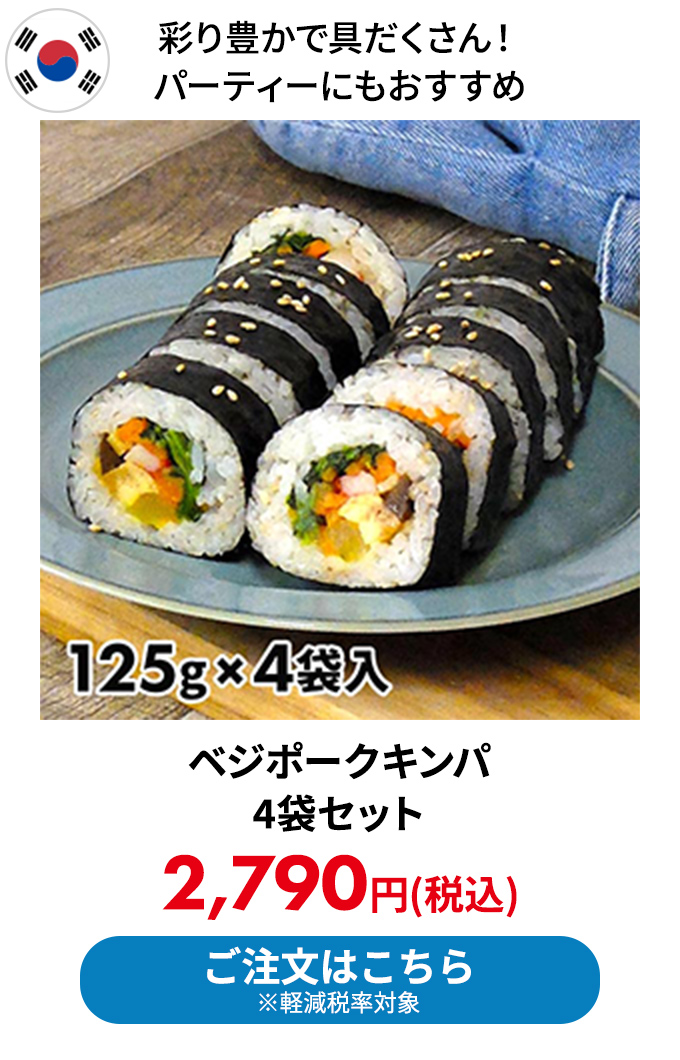 ベジポークキンパ 4袋セット