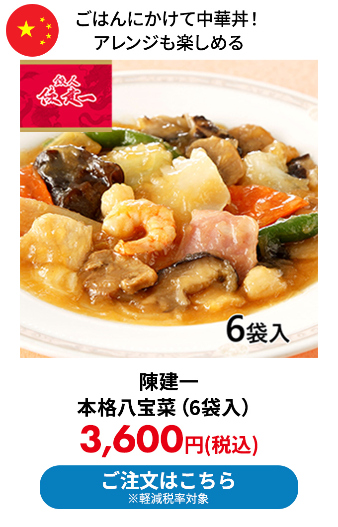 陳建一 本格八宝菜 6袋