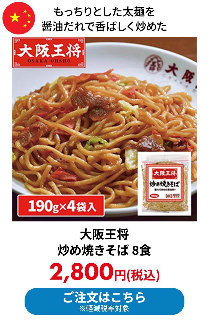 大阪王将 炒め焼きそば 8食