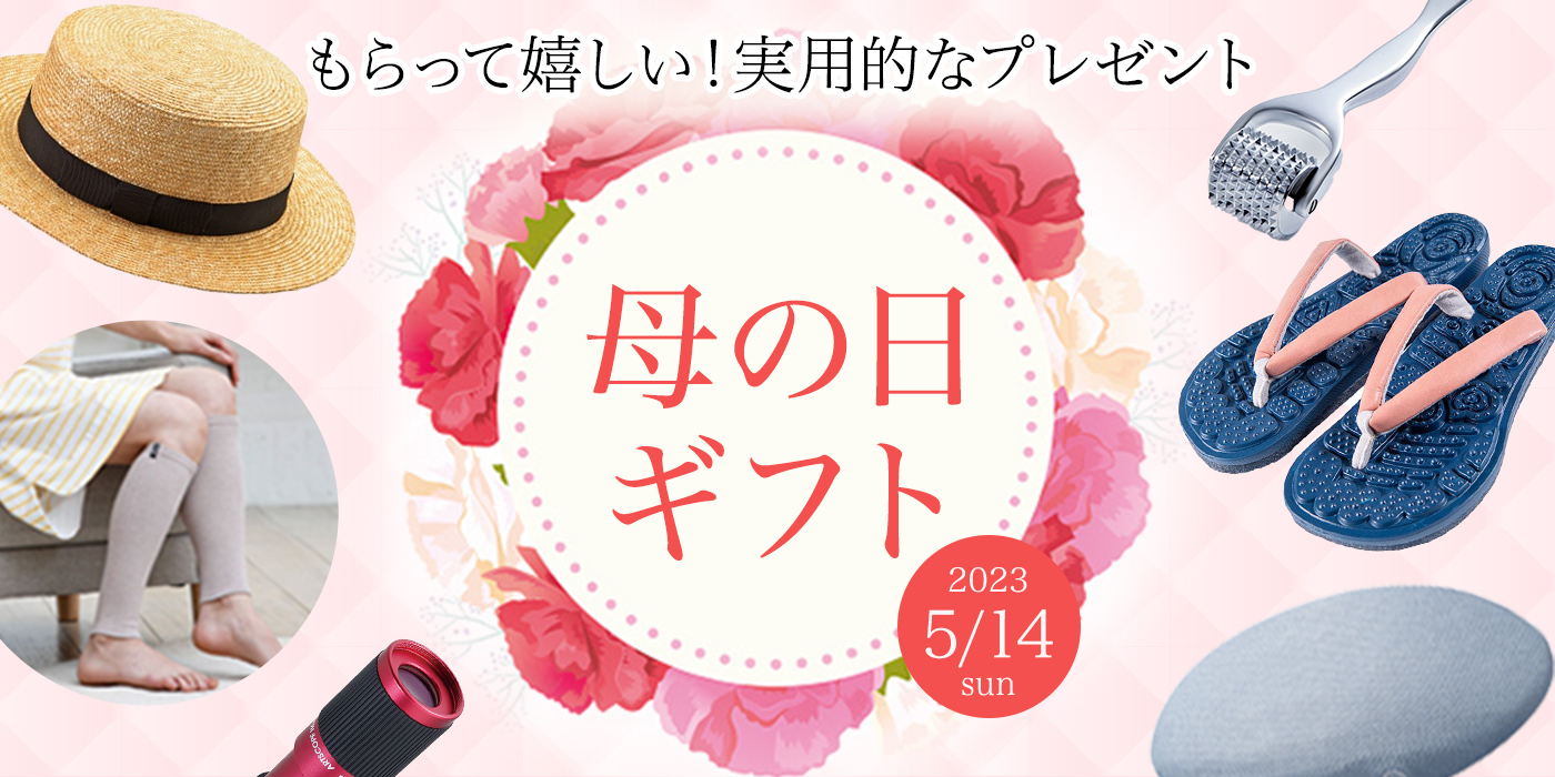 もらって嬉しい！実用的なプレゼント「母の日ギフト」