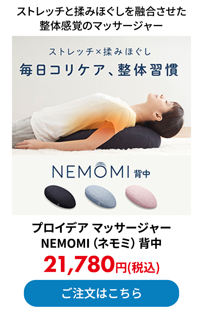 プロイデア マッサージャー NEMOMI（ネモミ）背中