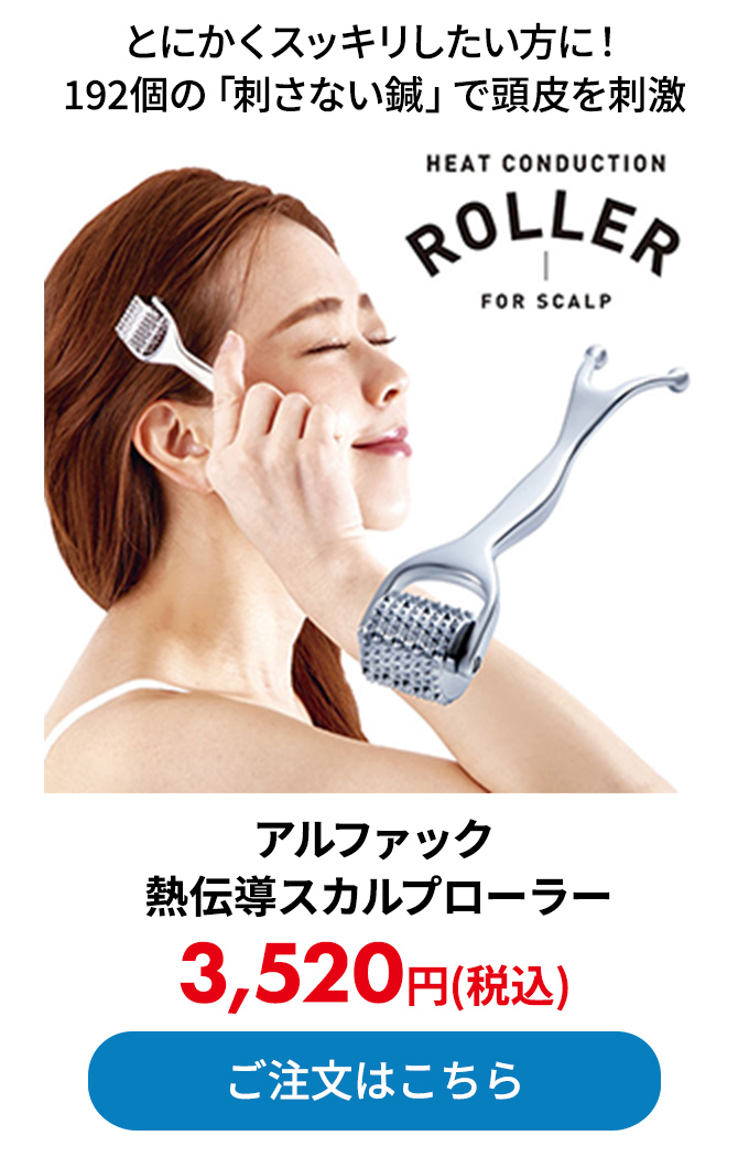 アルファックス 熱伝導スカルプローラー  