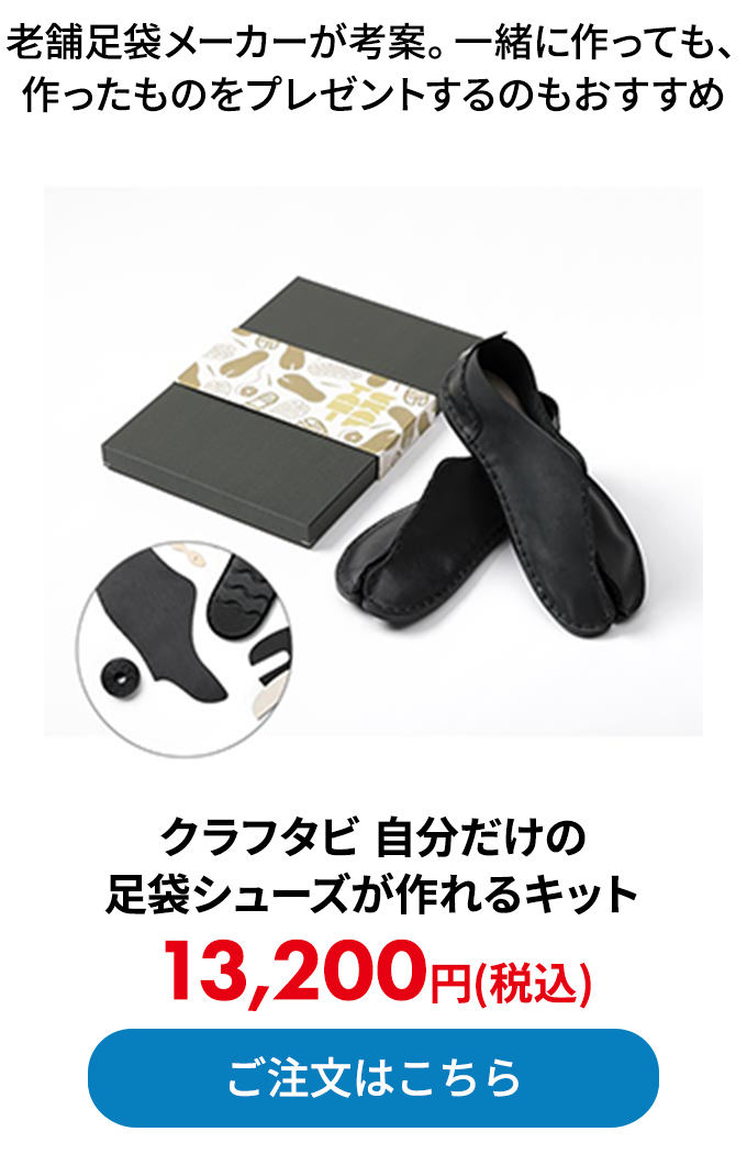 クラフタビ 自分だけの足袋シューズが作れるキット