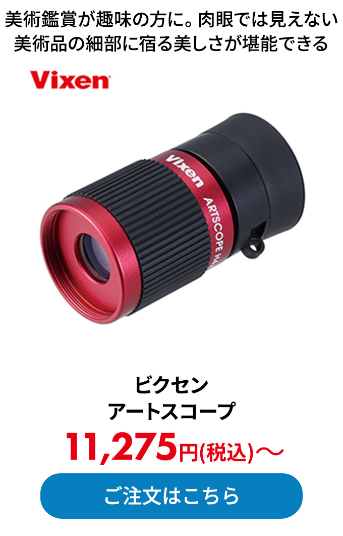 ビクセン アートスコープ