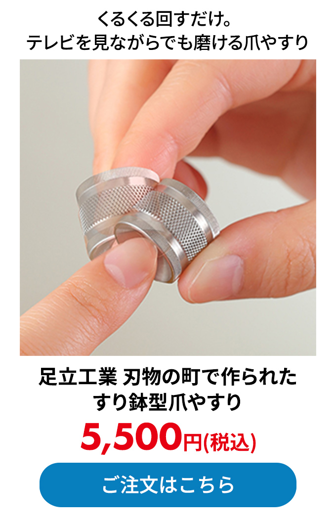 足立工業 刃物の町で作られた すり鉢型爪やすり 