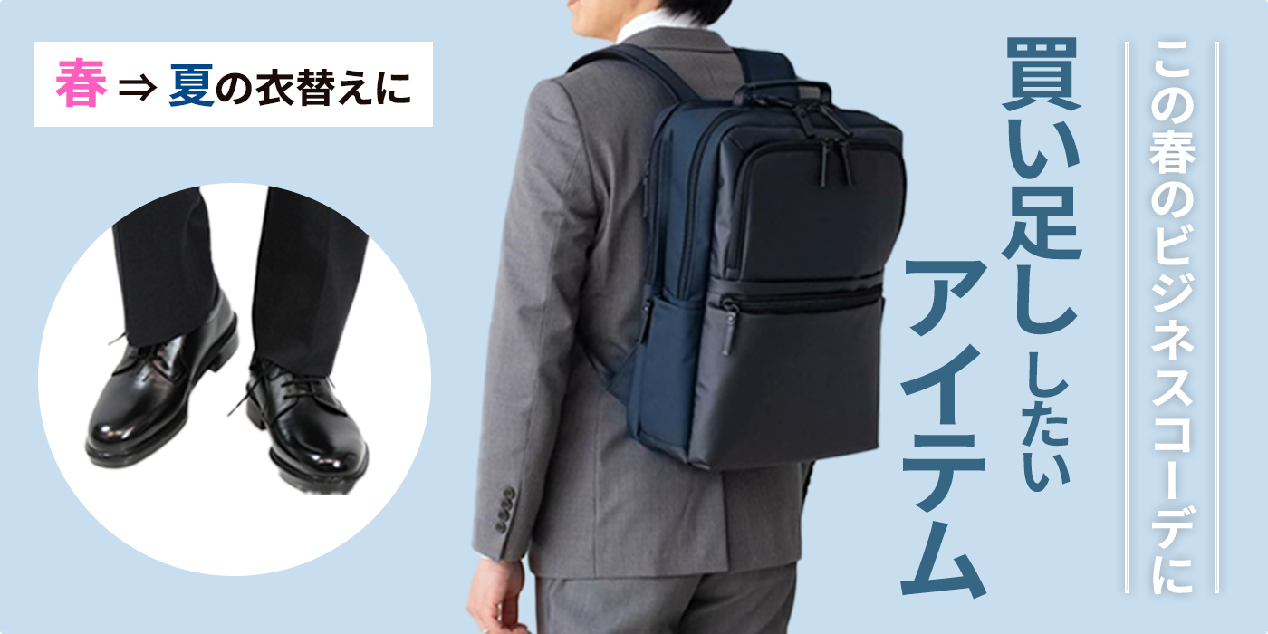 春→夏の衣替えに！ビジネスコーデに買い足ししたいアイテム