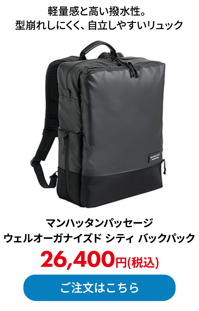 マンハッタンパッセージ ウェルオーガナイズド シティ バックパック