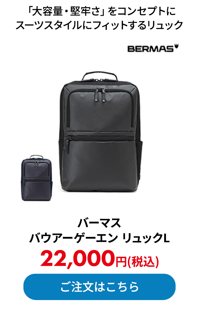 バーマス バウアーゲーエン リュックL