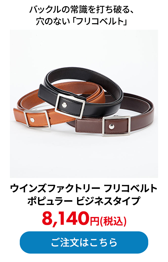 ウインズファクトリー フリコベルト ポピュラー ビジネスタイプ