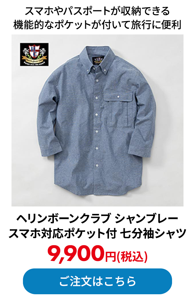 ヘリンボーンクラブ シャンブレー スマホ対応ポケット付 七分袖シャツ