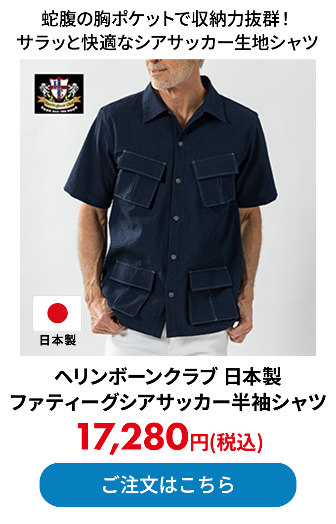 ヘリンボーンクラブ 日本製 ファティーグシアサッカー半袖シャツ 