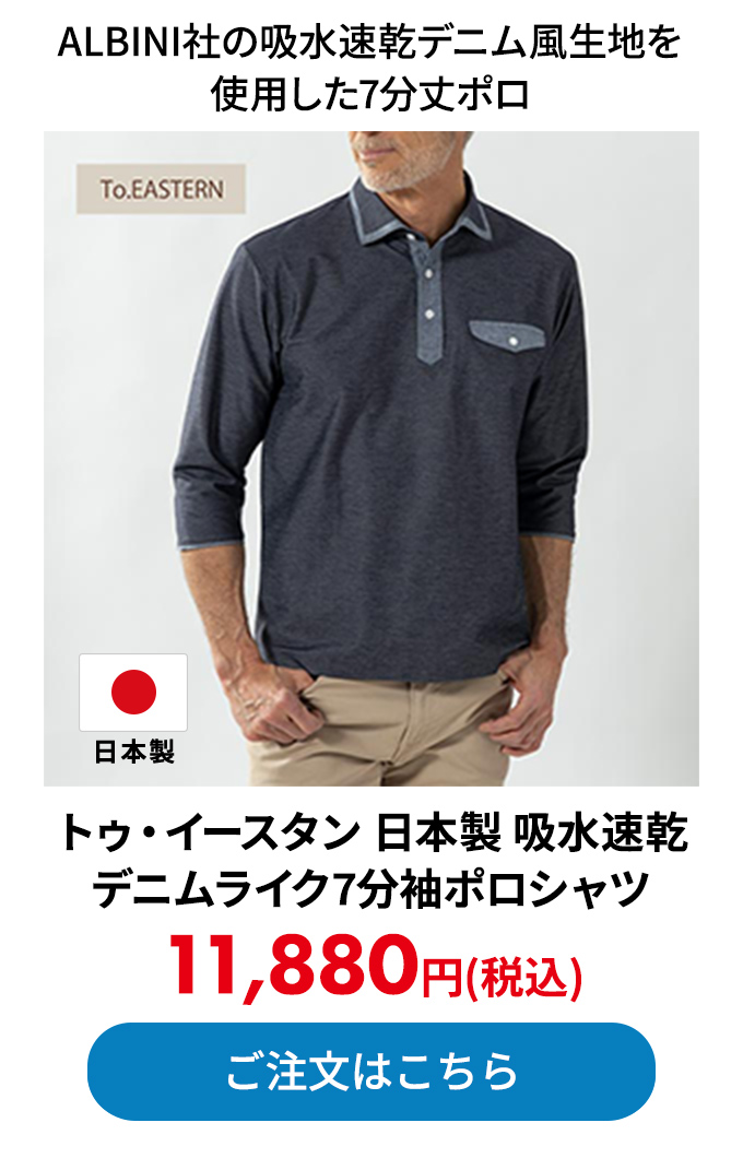 トゥ・イースタン 日本製 吸水速乾デニムライク7分袖ポロシャツ