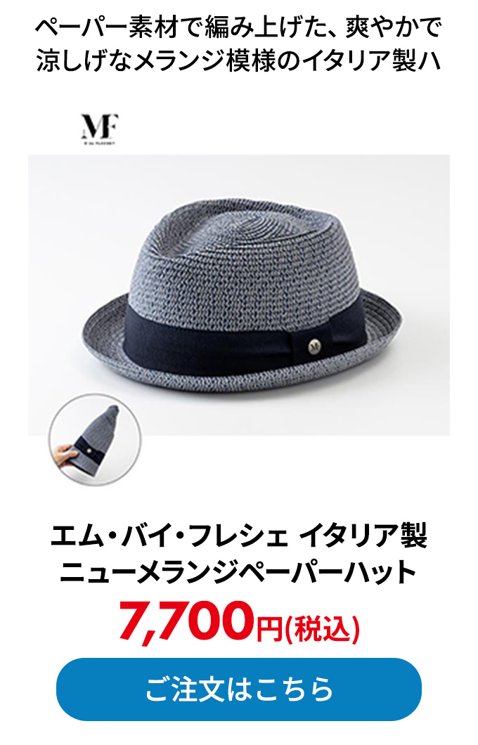 エム・バイ・フレシェ イタリア製ニューメランジペーパーハット 