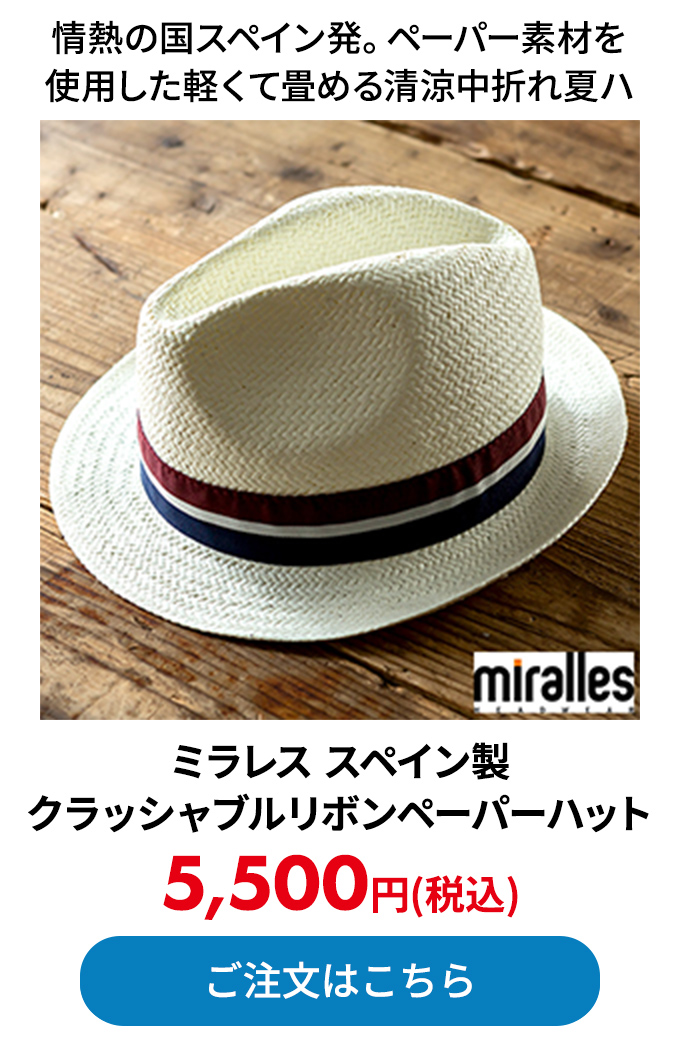 ミラレス スペイン製クラッシャブルリボンペーパーハット