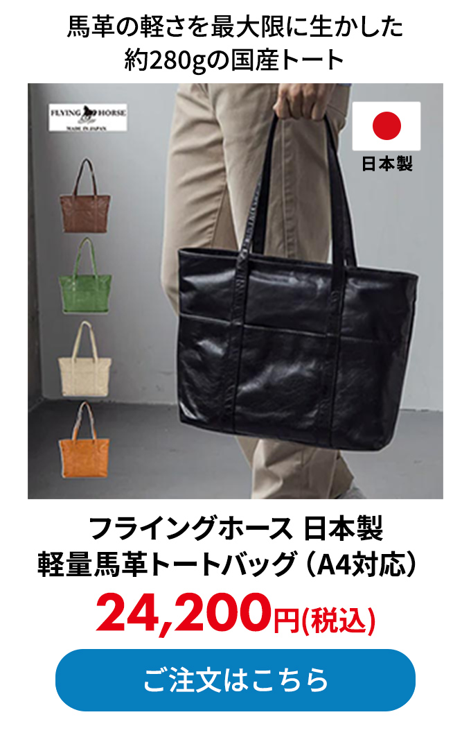 フライングホース 日本製 軽量馬革トートバッグ（A4対応）
