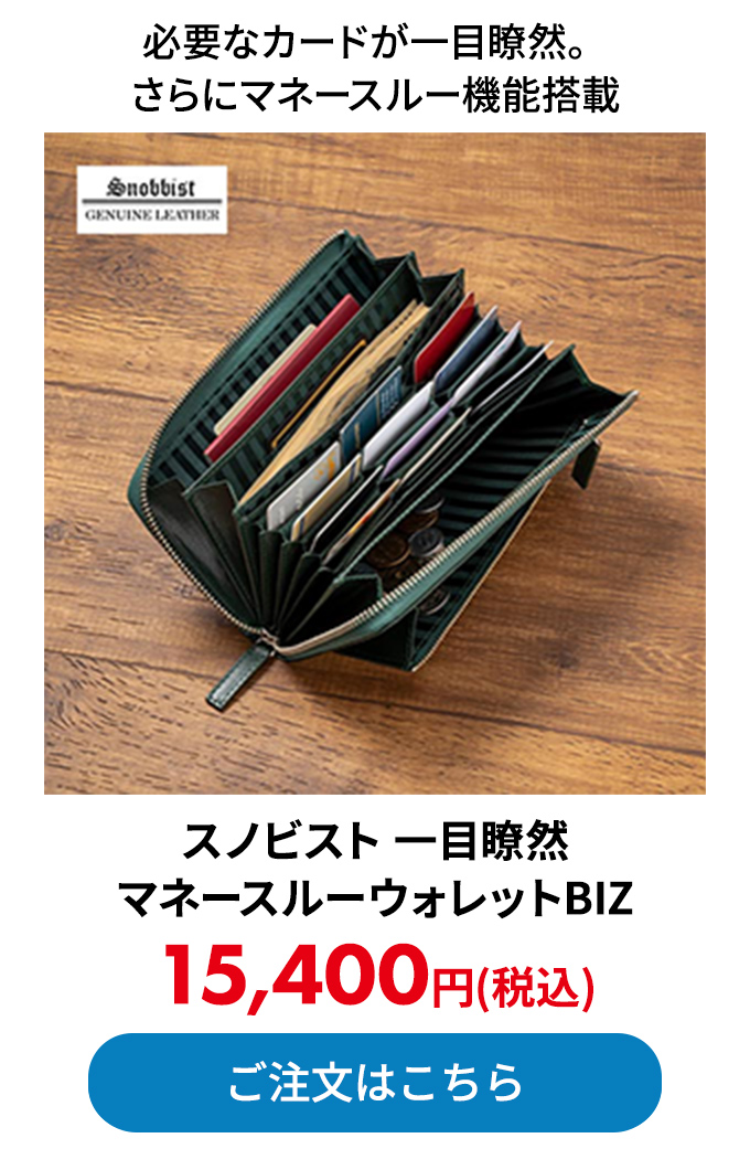 スノビスト 一目瞭然マネースルーウォレットBIZ 
