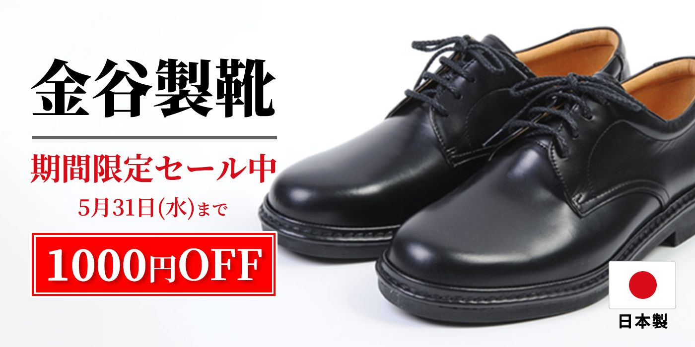 期間限定セール中「金谷製靴 カネカ」定番のビジネスウォーキング靴