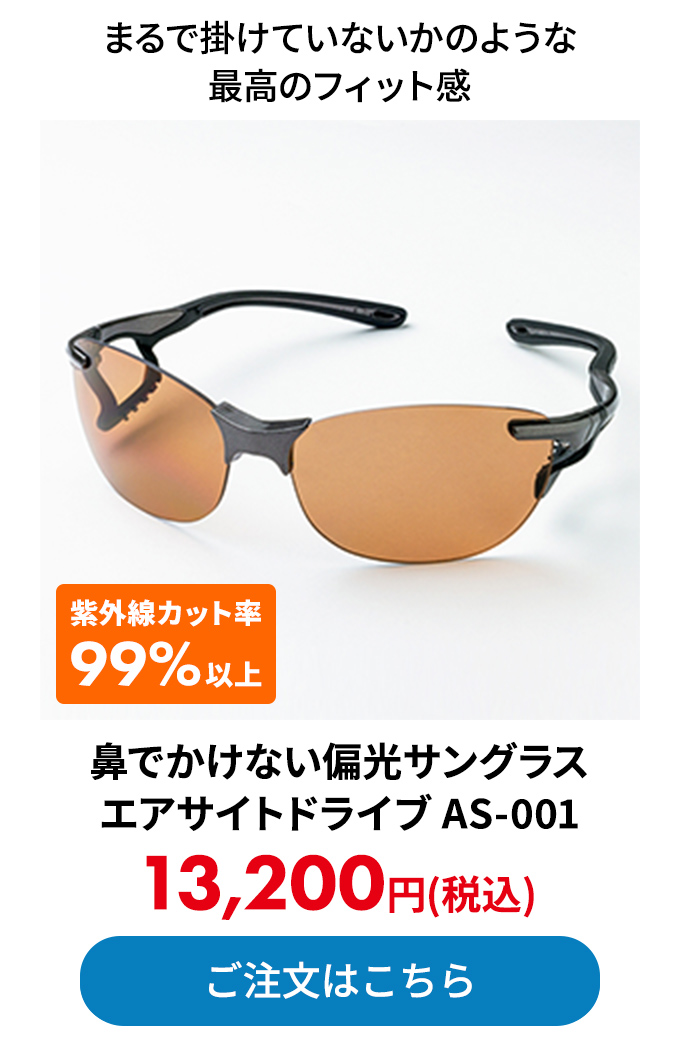 鼻でかけない偏光サングラス エアサイトドライブ AS-001