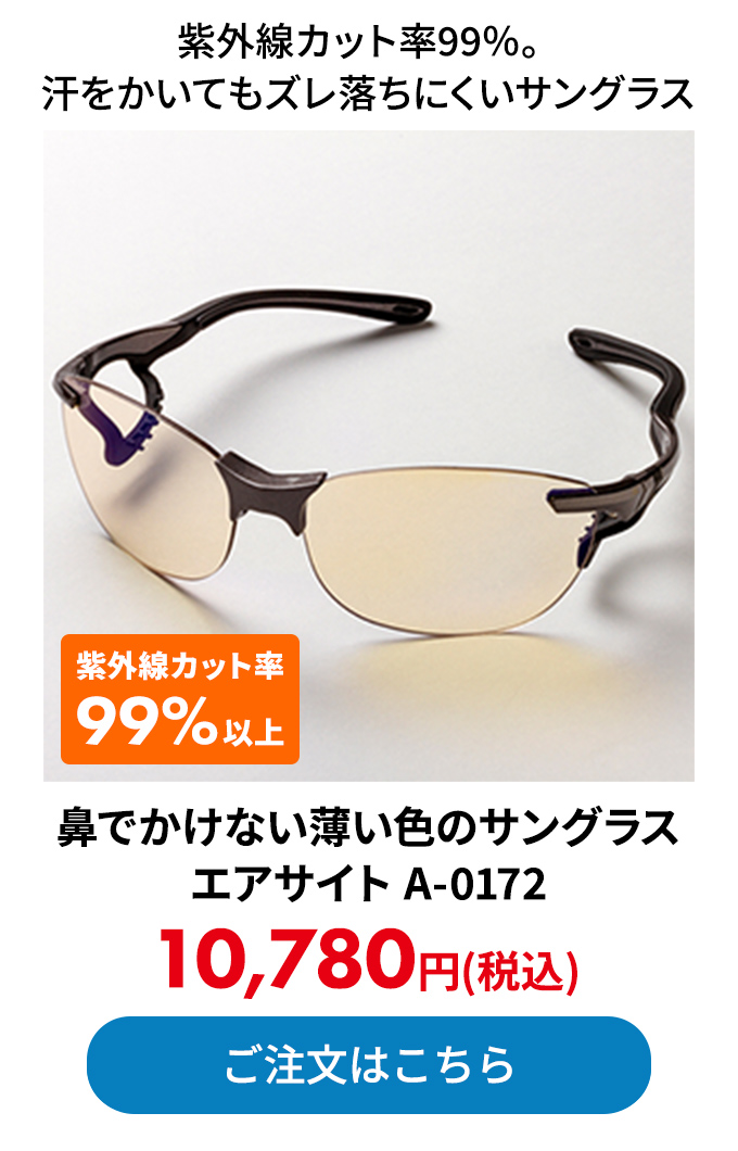 鼻でかけない薄い色のサングラス エアサイト A-0172 