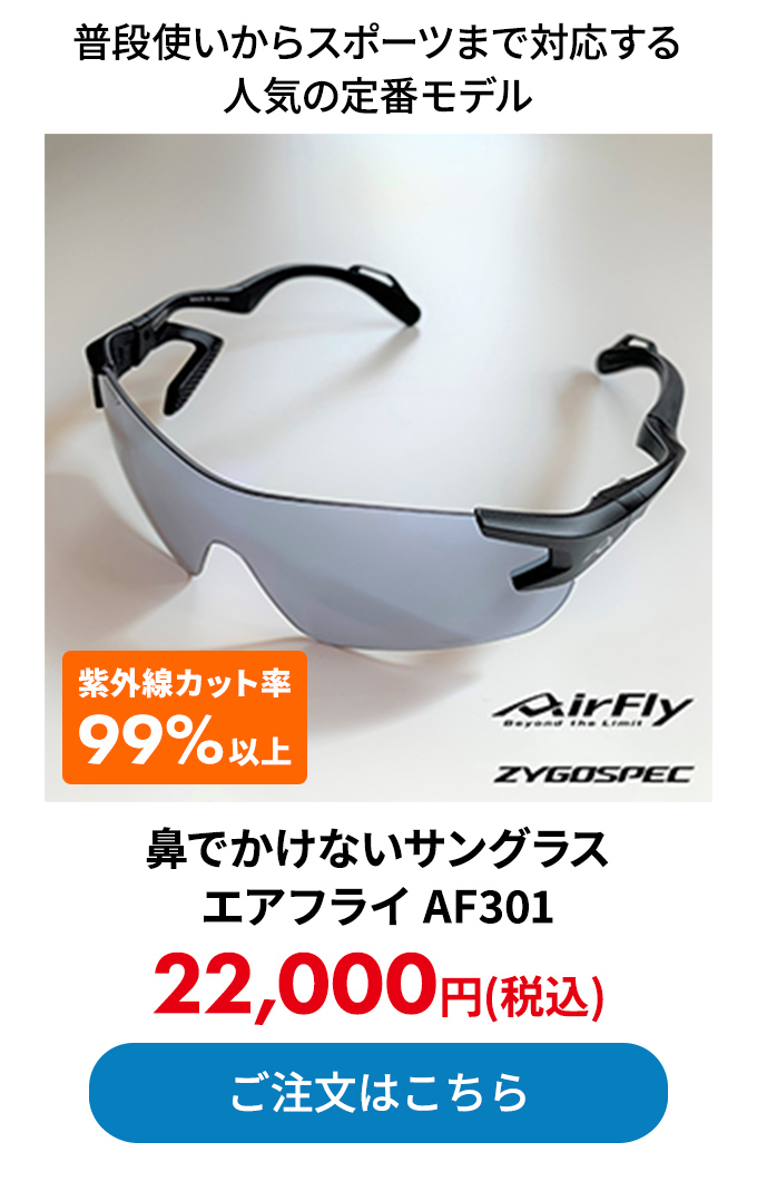 鼻でかけないサングラス エアフライ AF301