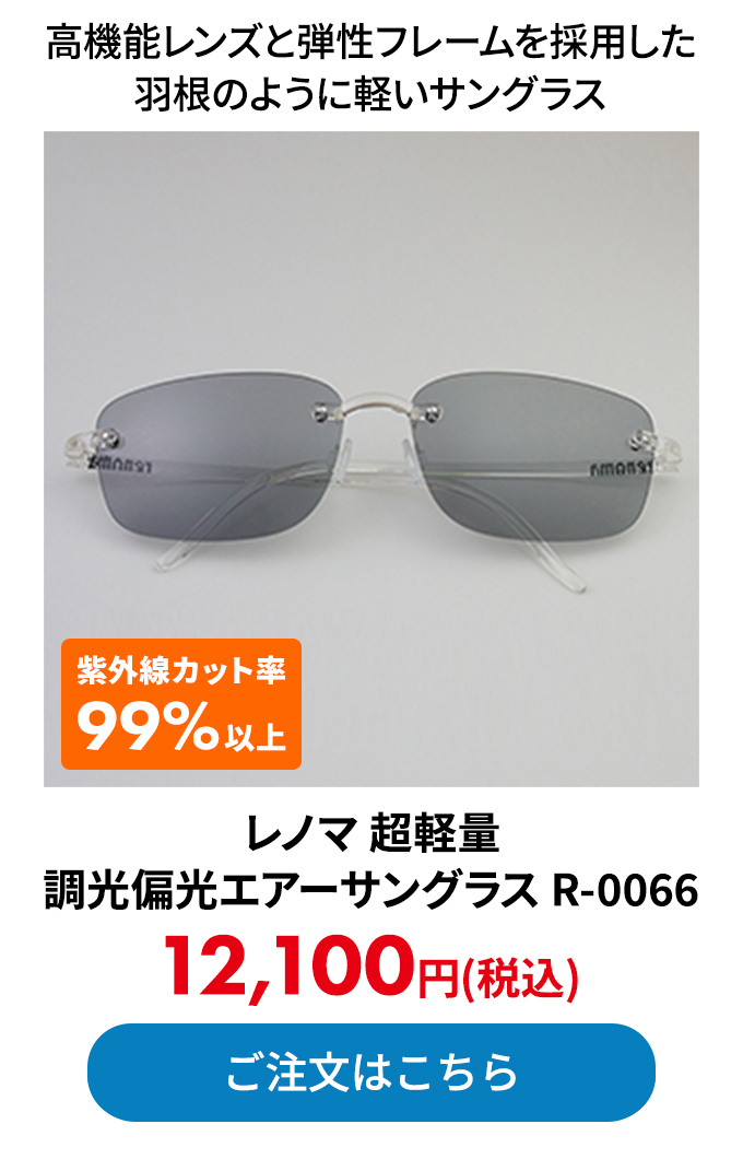 レノマ 超軽量　調光偏光エアーサングラス R-0066