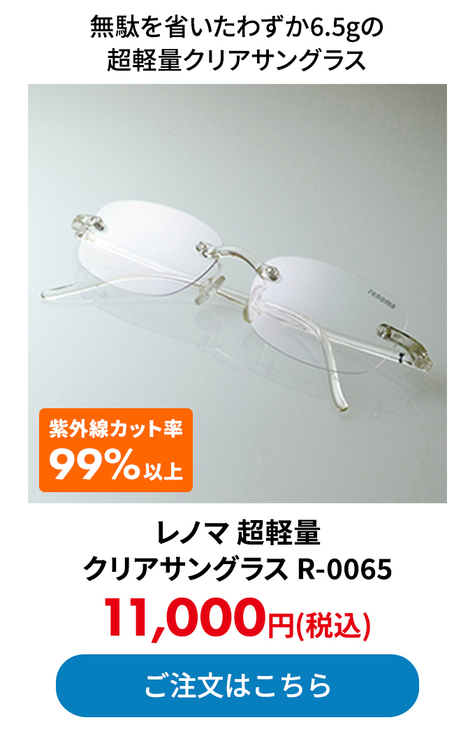 レノマ 超軽量クリアサングラス R-0065