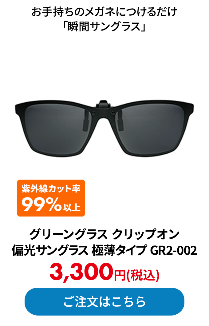 グリーングラス クリップオン 偏光サングラス 極薄タイプ GR2-002