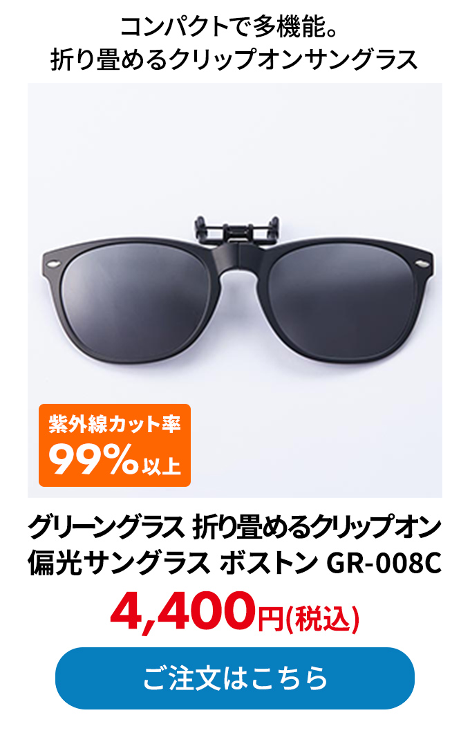 グリーングラス 折り畳めるクリップオン 偏光サングラス ボストン GR-008C