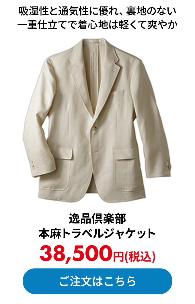 逸品倶楽部 本麻トラベルジャケット