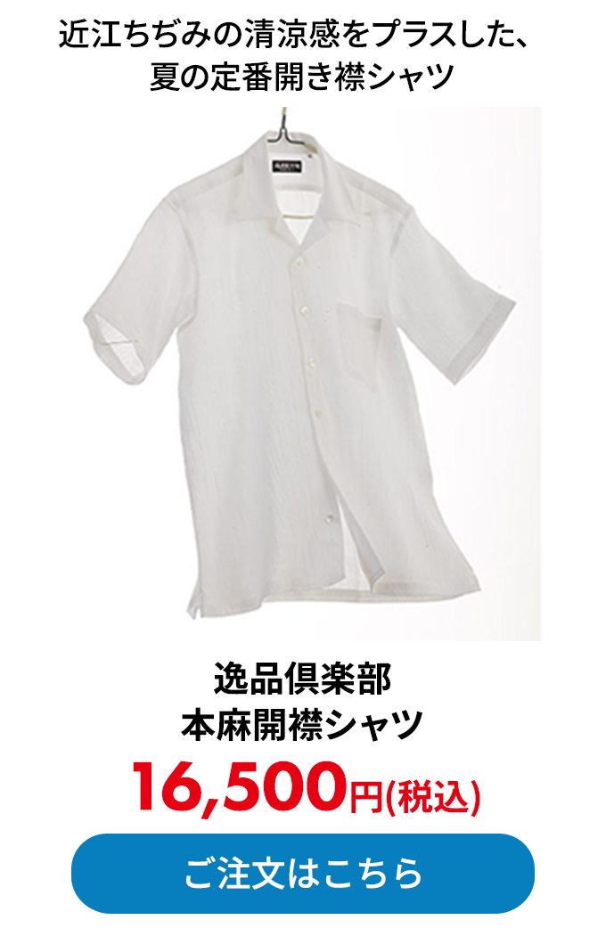 逸品倶楽部 本麻開襟シャツ 
