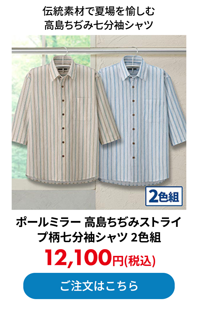 ポールミラー 高島ちぢみストライプ柄七分袖シャツ 2色組