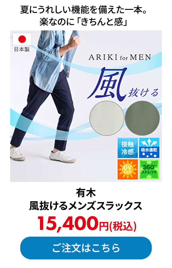 有木 風抜けるメンズスラックス
