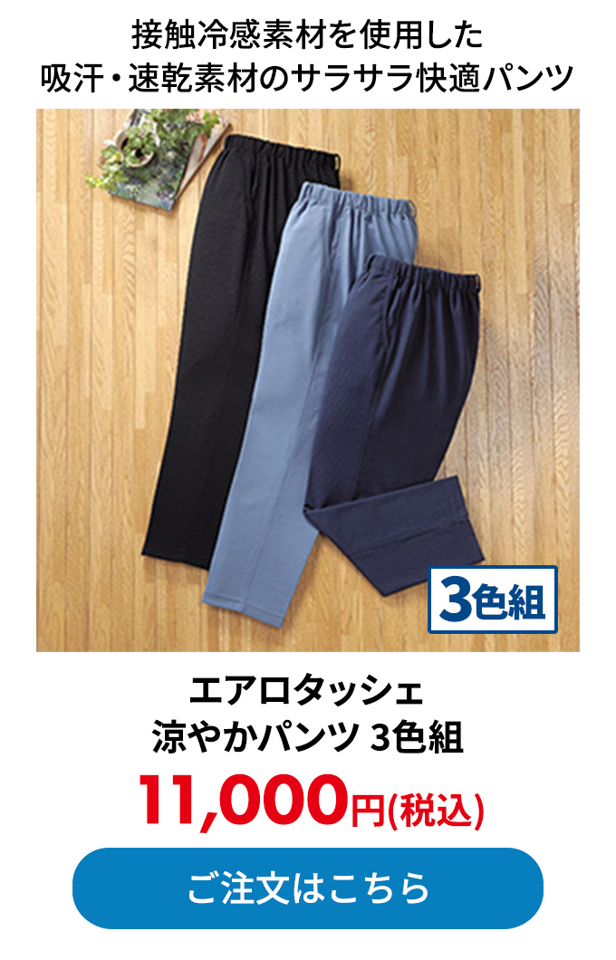 エアロタッシェ涼やかパンツ 3色組