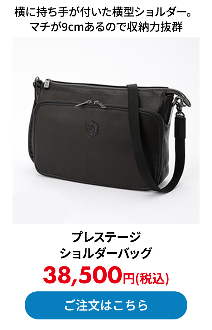 プレステージ ショルダーバッグ
