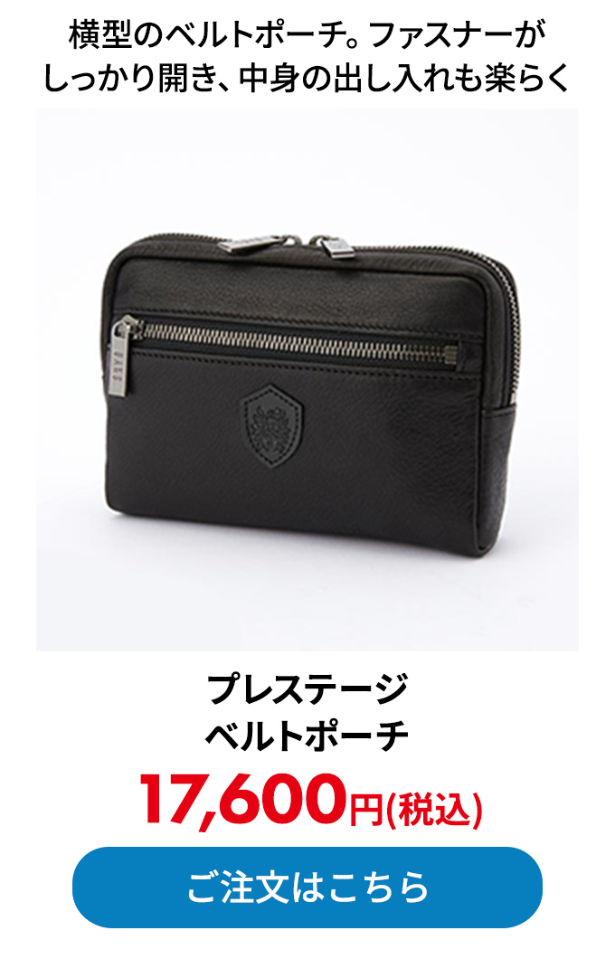 プレステージ ベルトポーチ