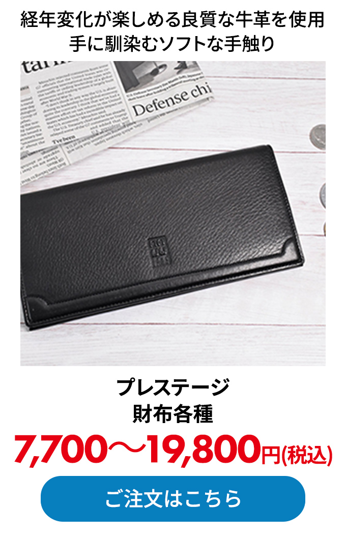プレステージ 財布各種