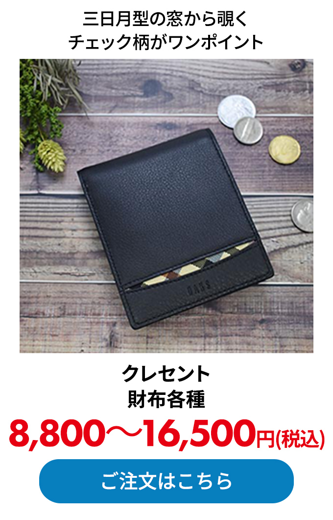クレセント 財布各種
