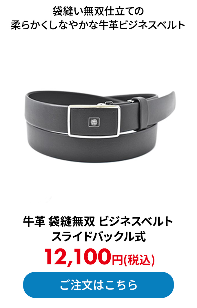牛革 袋縫無双 ビジネスベルト スライドバックル式