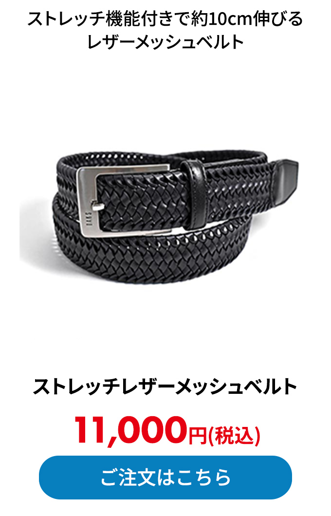 ストレッチレザーメッシュベルト 