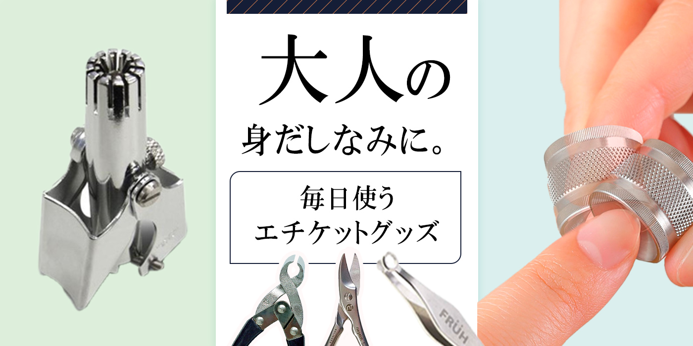【大人の身だしなみ】毎日使うエチケットグッズ