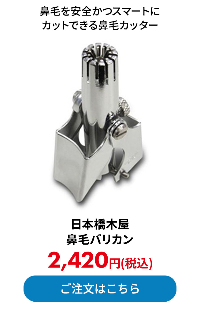 日本橋木屋 鼻毛バリカン