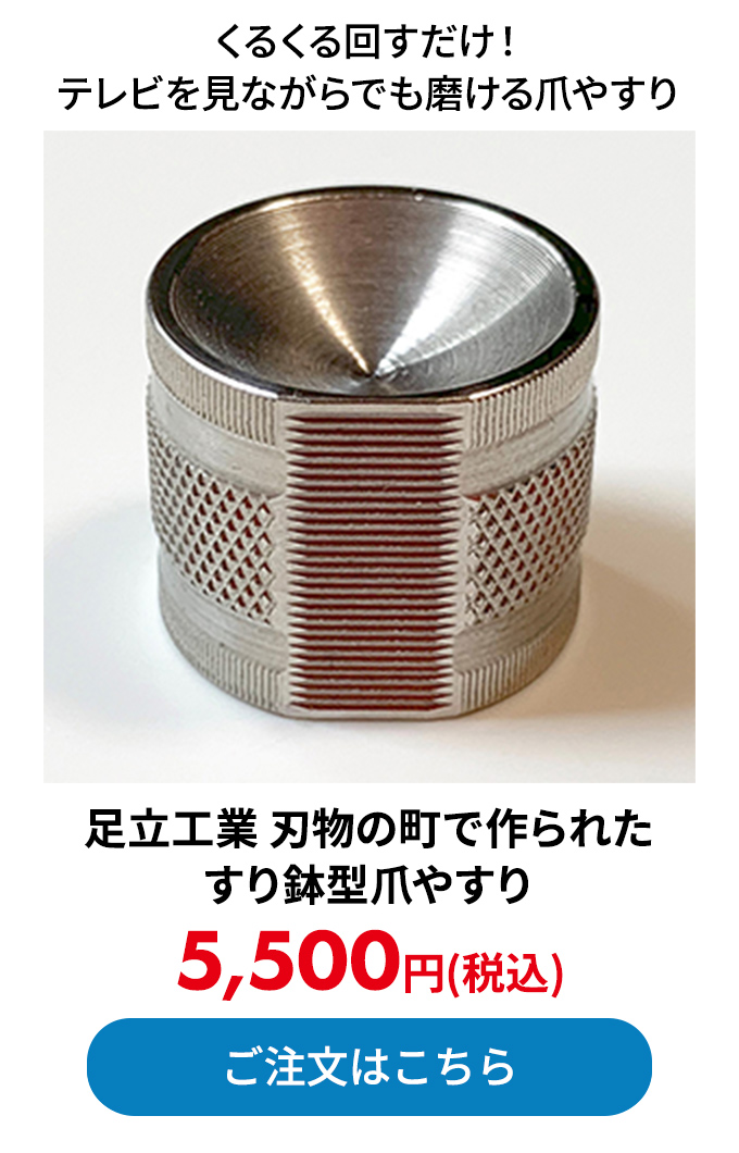 足立工業 刃物の町で作られた すり鉢型爪やすり