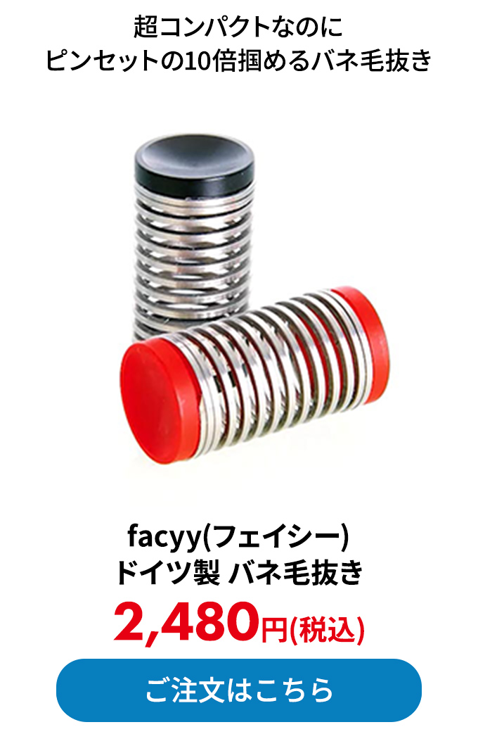  facyy(フェイシー) ドイツ製 バネ毛抜き