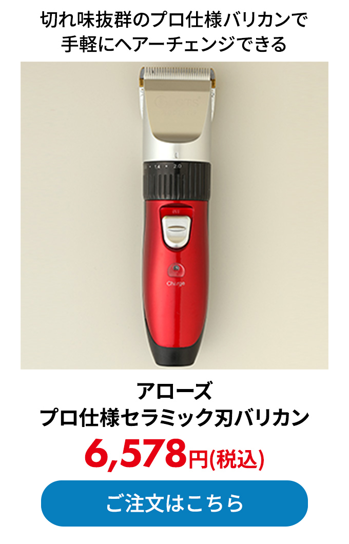 アローズ プロ仕様セラミック刃バリカン